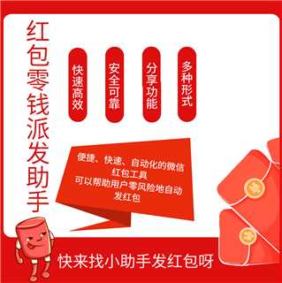 红包零钱派发助手